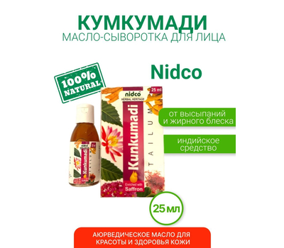 КУМКУМАДИ масло для лица, обогащённое шафраном, Нидко / KUMKUMADI TAILUM Enriched with Saffron, Nidco, 25 мл