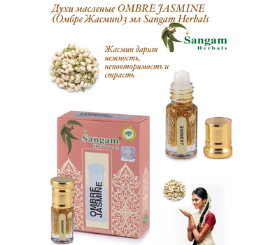 Духи масленые OMBRE JASMINE (Омбре ЖАСМИН) Sangam Herbals 3 мл