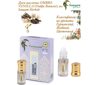 Духи масленые OMBRE VANILLA (Омбре Ваниль) Sangam Herbals 3 мл