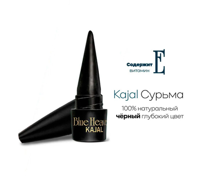 Каджал натуральная подводка-карандаш для глаз с витамином Е / Kajal Blue Heaven WITH VIT E, 2 gr