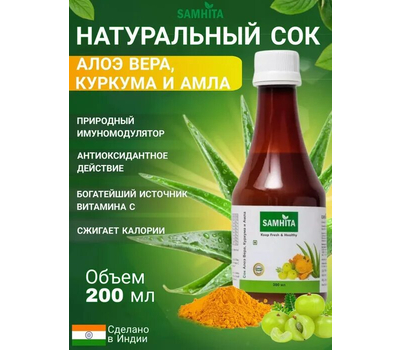 Сок Алоэ вера Куркума Амла , Самхита / SAMHITA 200 мл.