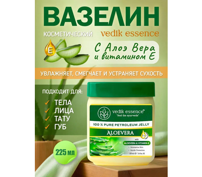 Вазелин косметический с Соком Алоэ вера и вит Е Ведик Эссенс / Petroleum Jelly ALOE VERA, Vedik Essence, 235 мл