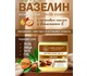 Вазелин косметический с МАСЛОМ АРГАНЫ и ВИТ Е, Ведик Эссенс / Petroleum Jelly ARGAN, Vedik Essence, 235 мл