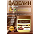 Вазелин косметический с МАСЛОМ КАКАО и Вит Е , Ведик Эссенс / Petroleum Jelly COCOA, Vedik Essence, 235 мл